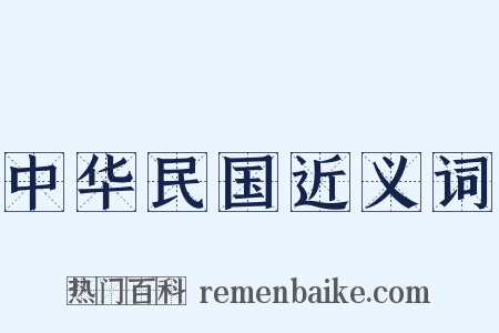 中华民国近义词是什么意思的图片